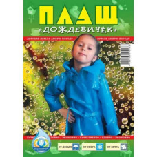 Плащ дождевик детский с поясом для детей одноразовый